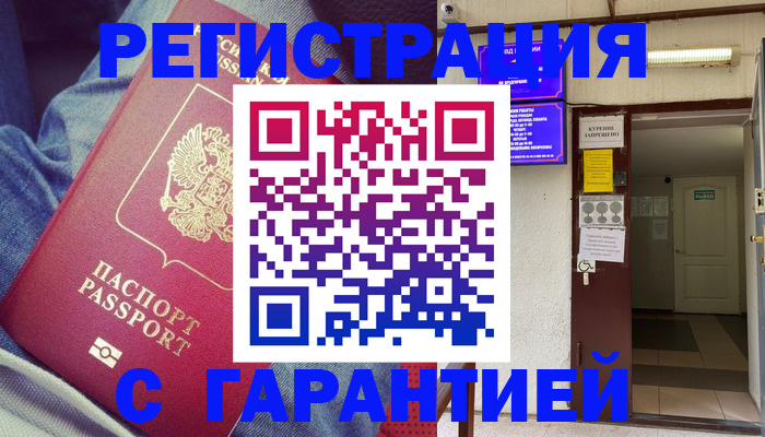прописка гарантия в Фролово